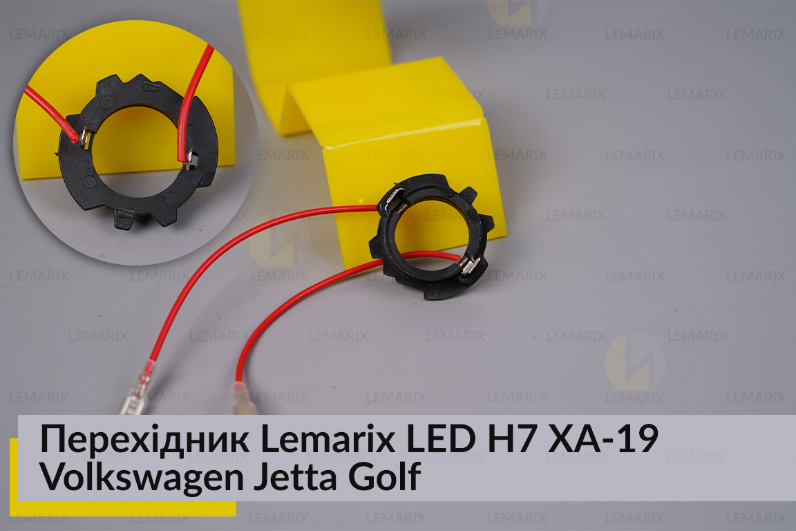 Перехідник Lemarix LED H7 XA-19 VW Jetta Golf