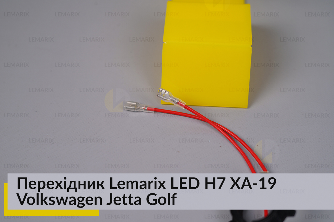 Перехідник Lemarix LED H7 XA-19 VW Jetta Golf