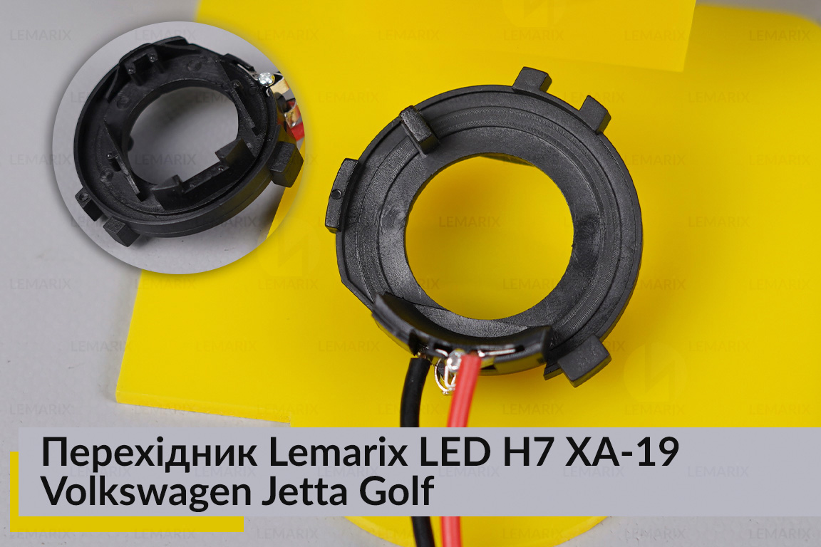 Перехідник Lemarix LED H7 XA-19 VW Jetta Golf