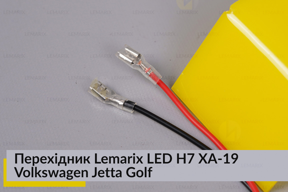 Перехідник Lemarix LED H7 XA-19 VW Jetta Golf