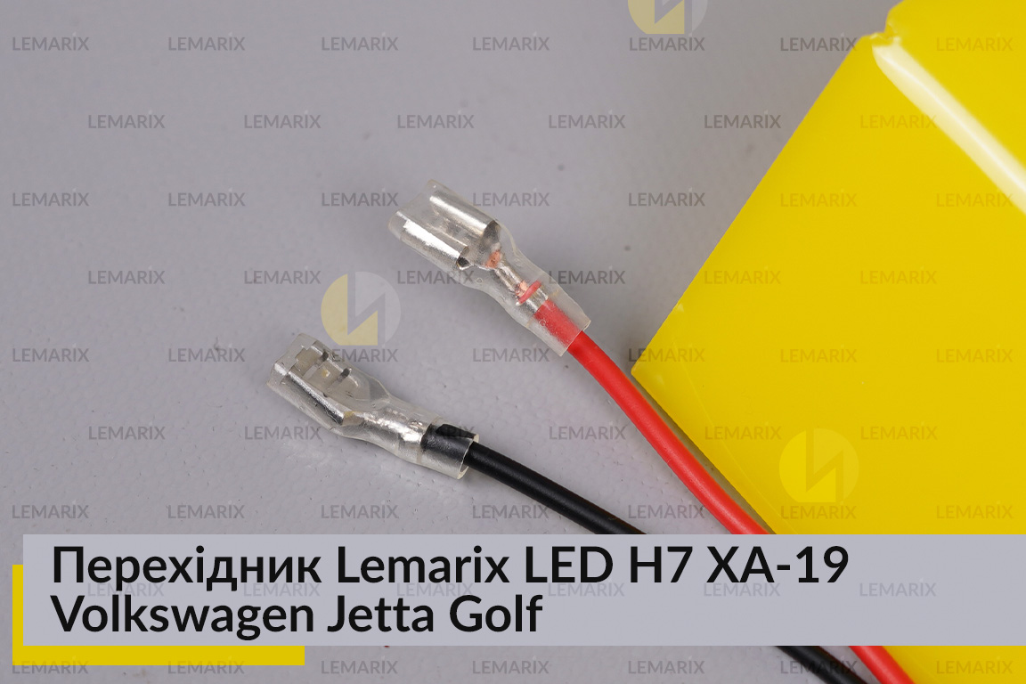 Перехідник Lemarix LED H7 XA-19 VW Jetta Golf