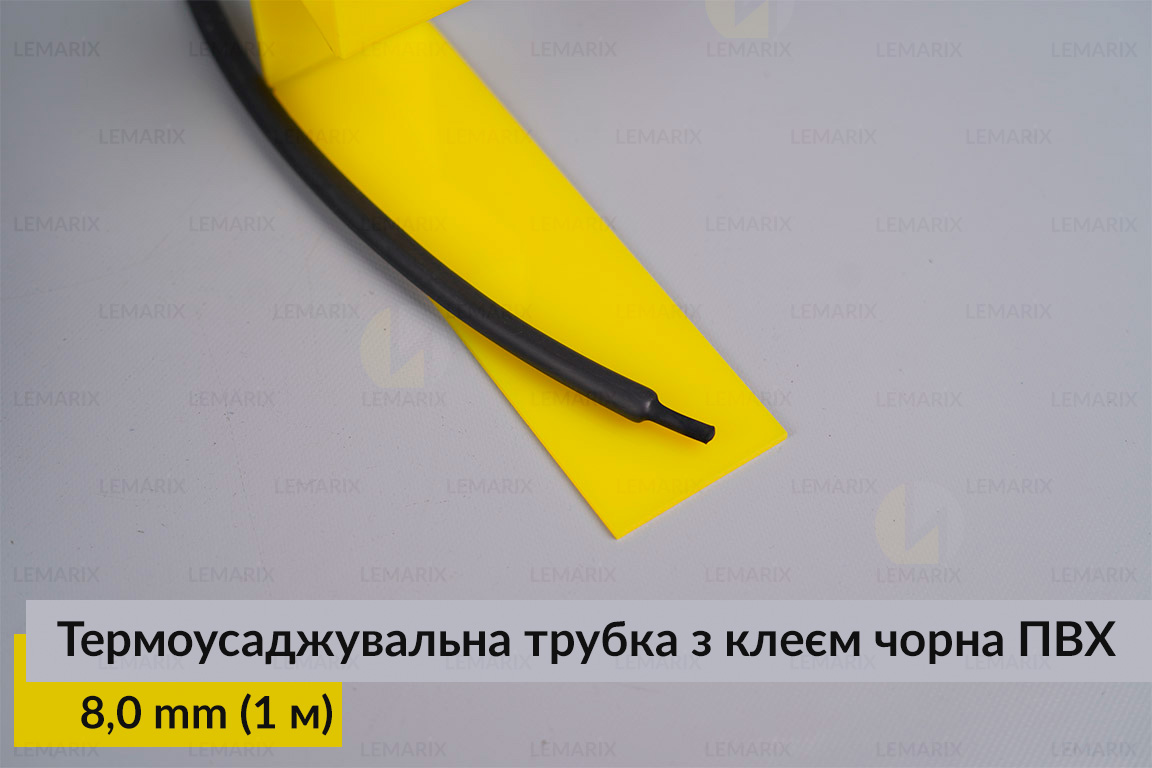 Термоусаджувальна трубка з клеєм чорна ПВХ PVC 8,0 мм (1 м)