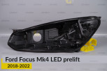 Корпус фари Ford Focus Mk4 LED (2018-2022) дорест лівий