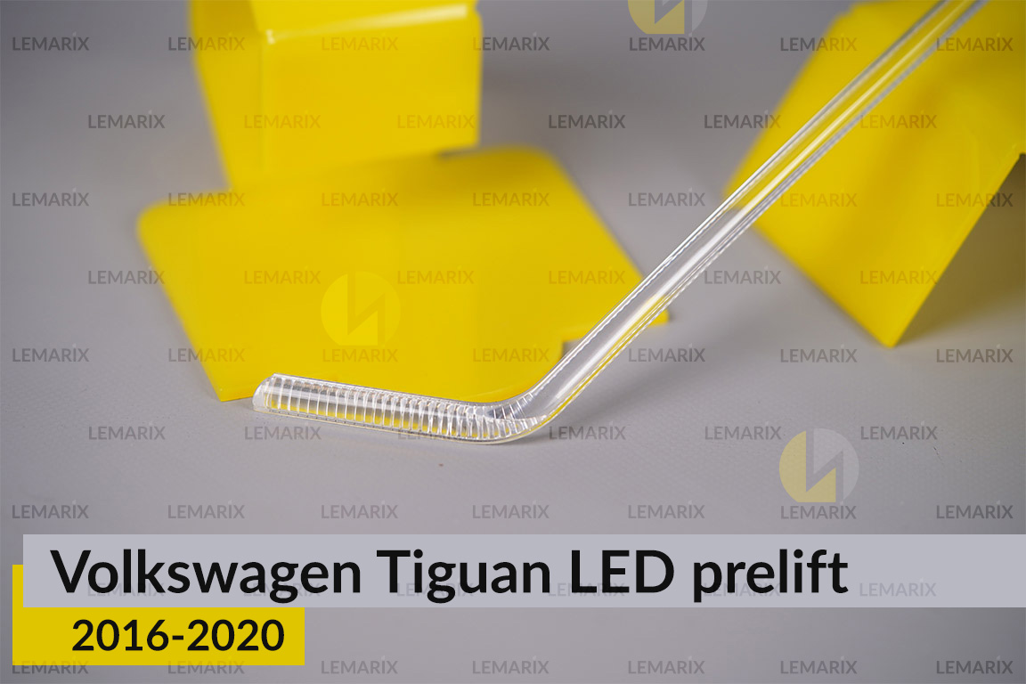Світловод фари VW Volkswagen Tiguan LED (2016-2020) дорест правий