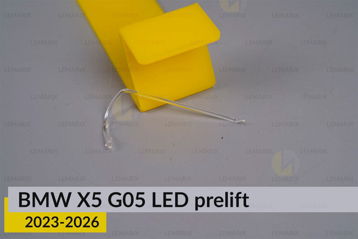 Світловод лінзи BMW X5 G05 LED (2023-2026) дорест внутрішній правий