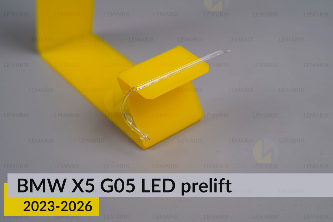 Світловод лінзи BMW X5 G05 LED (2023-2026) дорест внутрішній правий