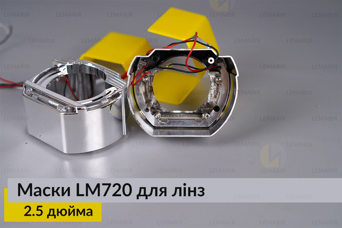 Маски LM720 LED W для лінз авто 2.5 дюйма Chrome (2 шт.)