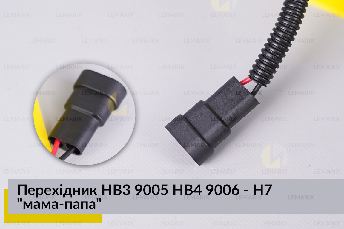 Перехідник HB3 9005 HB4 9006 - H7 