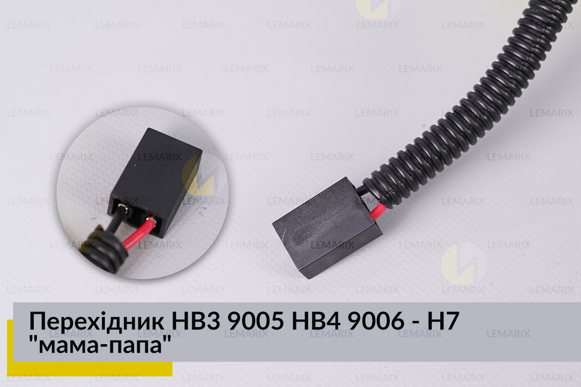 Перехідник HB3 9005 HB4 9006 - H7 
