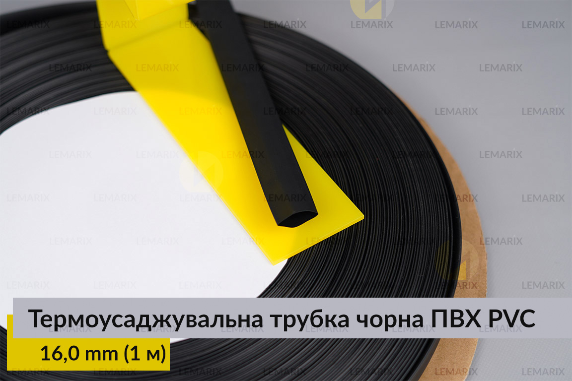Термоусаджувальна трубка чорна ПВХ PVC 16,0 мм (1 м)