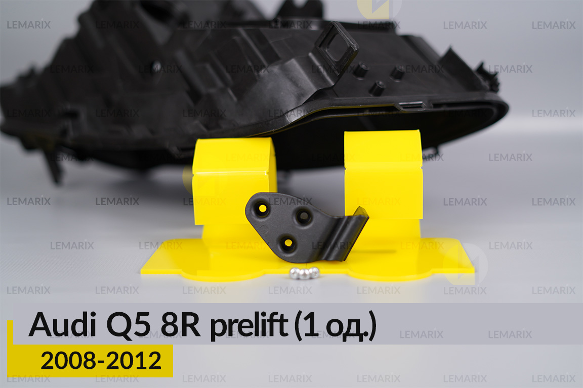 Ремкомплект кріплення корпуса фар Audi Q5 8R (2008-2012) дорест правий – 1 од.