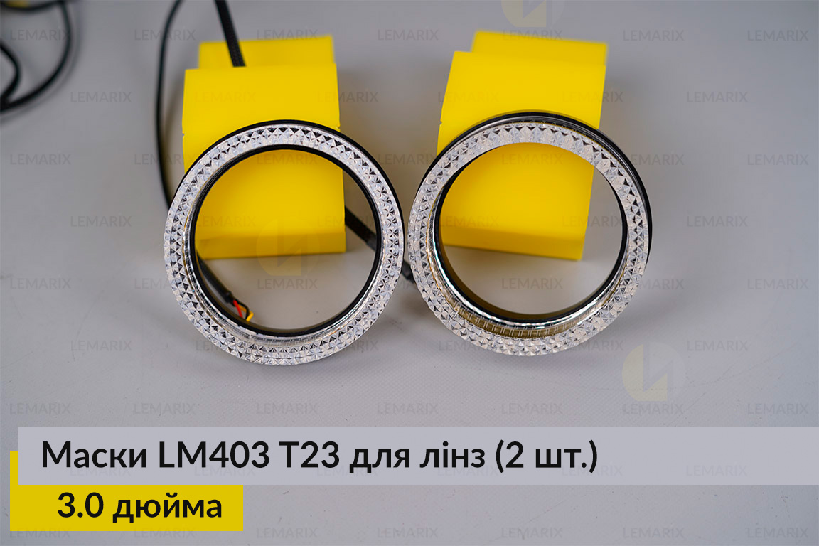 Маски LM403 5D LED T23 RGB для лінз авто 3.0 дюйма Black (2 шт.)
