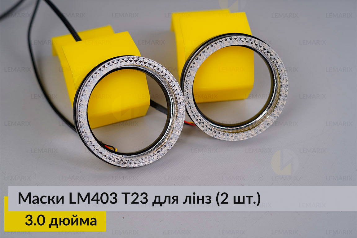 Маски LM403 5D LED T23 RGB для лінз авто 3.0 дюйма Black (2 шт.)