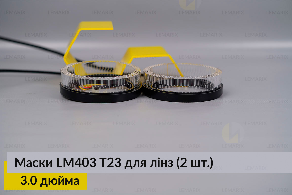 Маски LM403 5D LED T23 RGB для лінз авто 3.0 дюйма Black (2 шт.)
