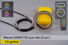Маски LM403 5D LED T23 RGB для лінз авто 3.0 дюйма Black (2 шт.)