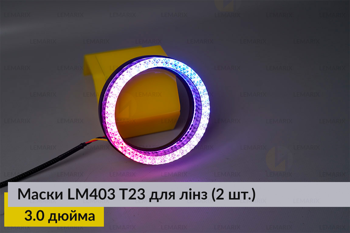 Маски LM403 5D LED T23 RGB для лінз авто 3.0 дюйма Black (2 шт.)