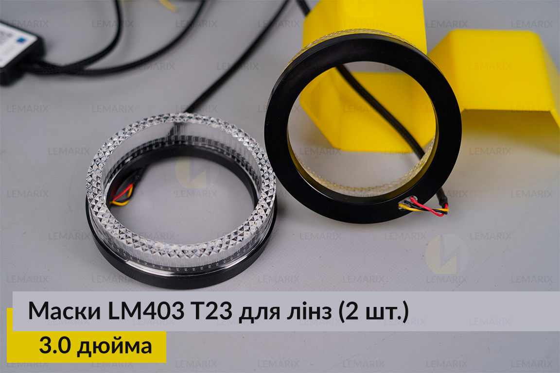 Маски LM403 5D LED T23 RGB для лінз авто 3.0 дюйма Black (2 шт.)