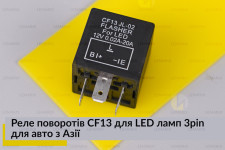 Реле поворотов CF13 для LED ламп 3pin для авто из Азии