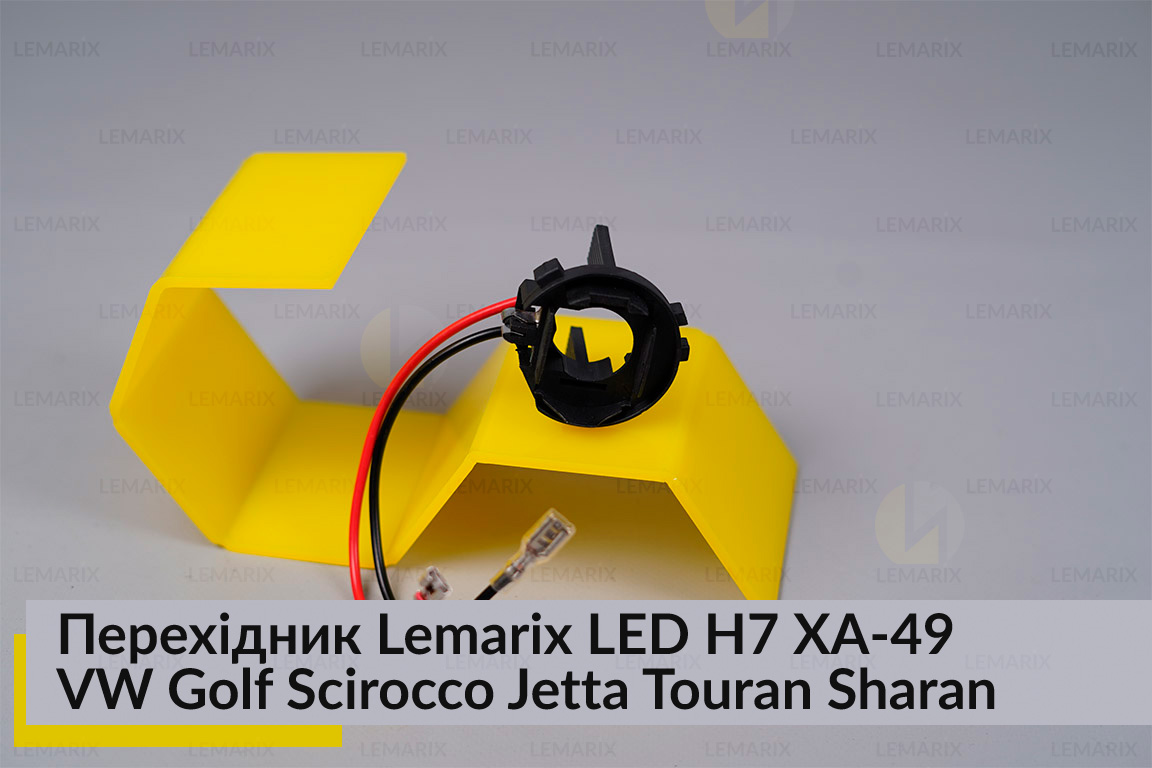 Перехідник Lemarix LED H7 XA-49 Volkswagen Golf Scirocco Jetta Touran Sharan