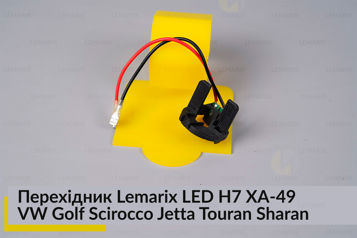 Перехідник Lemarix LED H7 XA-49 Volkswagen Golf Scirocco Jetta Touran Sharan