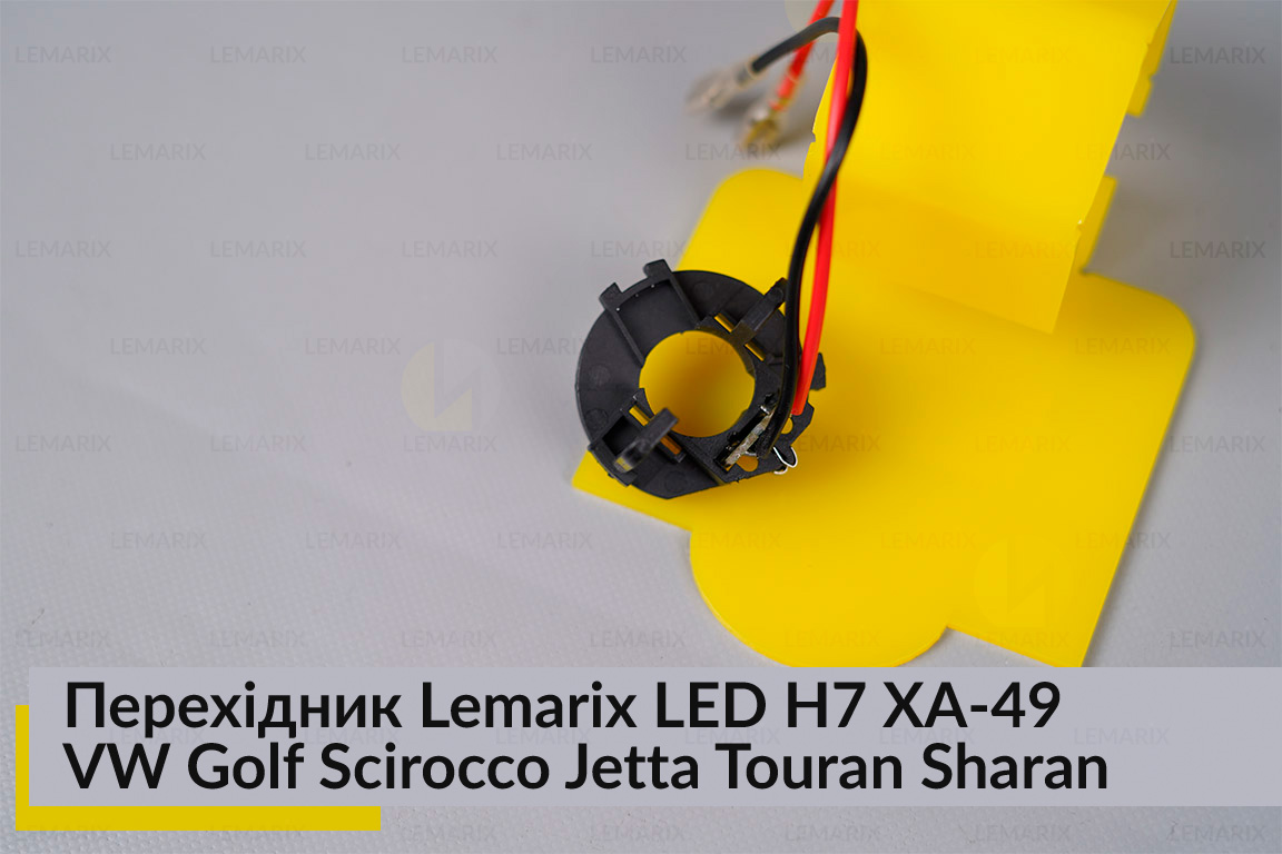 Перехідник Lemarix LED H7 XA-49 Volkswagen Golf Scirocco Jetta Touran Sharan