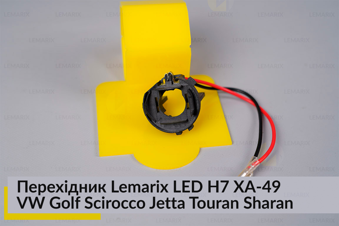 Перехідник Lemarix LED H7 XA-49 Volkswagen Golf Scirocco Jetta Touran Sharan