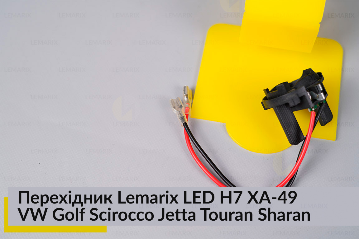Перехідник Lemarix LED H7 XA-49 Volkswagen Golf Scirocco Jetta Touran Sharan