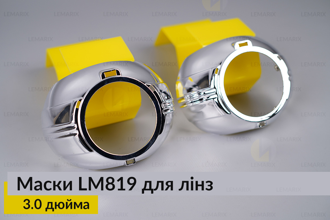 Маски LM819 для лінз авто 3.0 дюйма Chrome