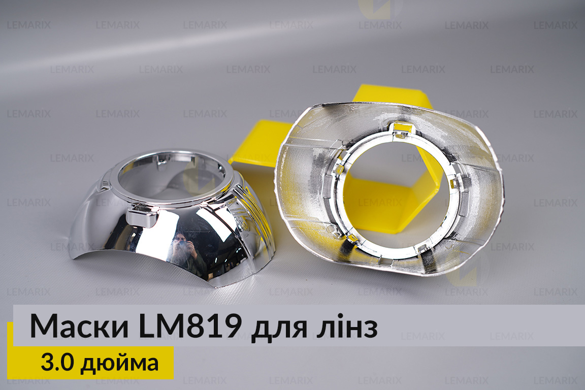 Маски LM819 для лінз авто 3.0 дюйма Chrome