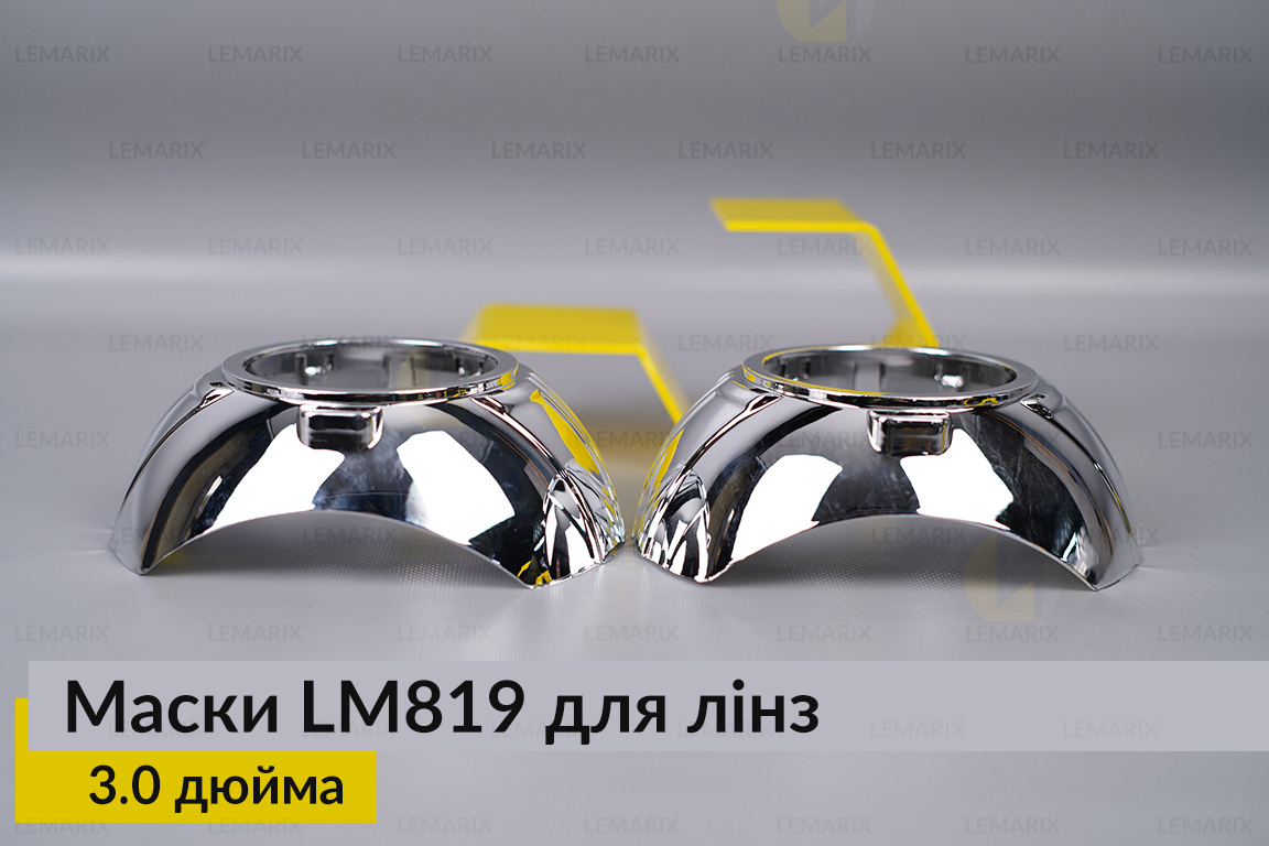 Маски LM819 для лінз авто 3.0 дюйма Chrome