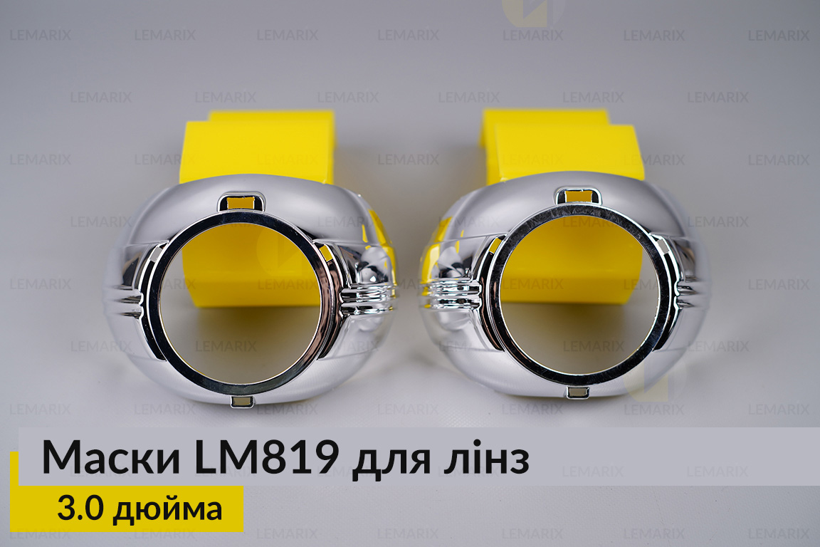 Маски LM819 для лінз авто 3.0 дюйма Chrome
