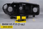 Ремкомплект кріплення корпуса фар BMW X5 F15 (2013-2018) правий – 2 од.