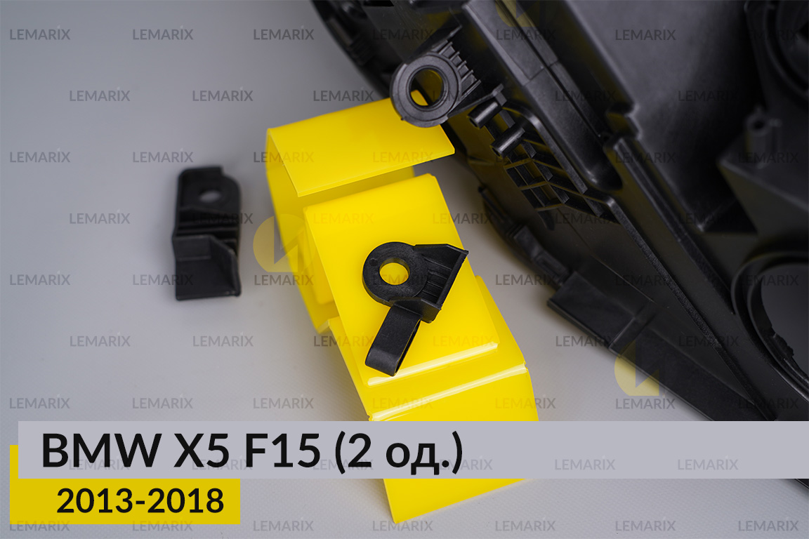 Ремкомплект кріплення корпуса фар BMW X5 F15 (2013-2018) правий – 2 од.