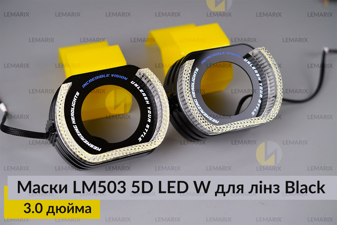 Маски LM503 5D LED W для лінз авто 3.0 дюйма Black (2 шт.)