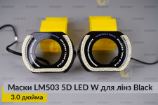Маски LM503 5D LED W для лінз авто 3.0 дюйма Black (2 шт.)