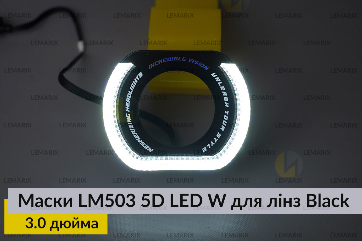 Маски LM503 5D LED W для лінз авто 3.0 дюйма Black (2 шт.)