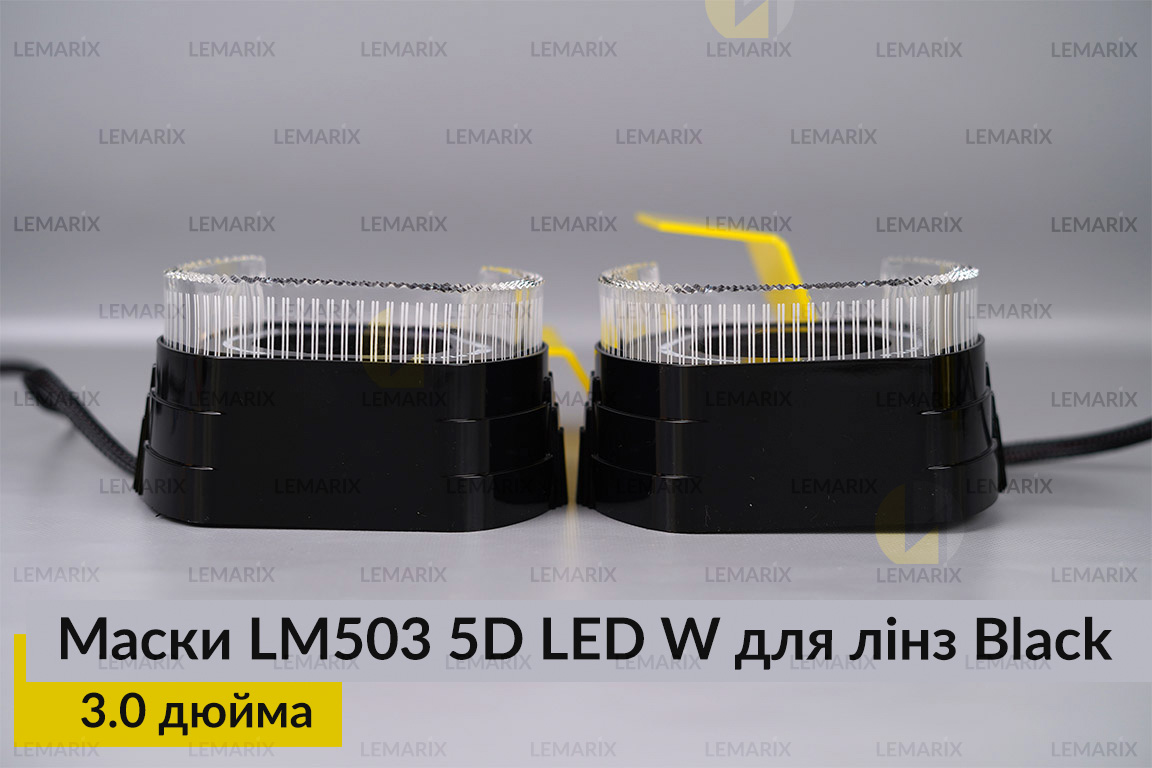 Маски LM503 5D LED W для лінз авто 3.0 дюйма Black (2 шт.)