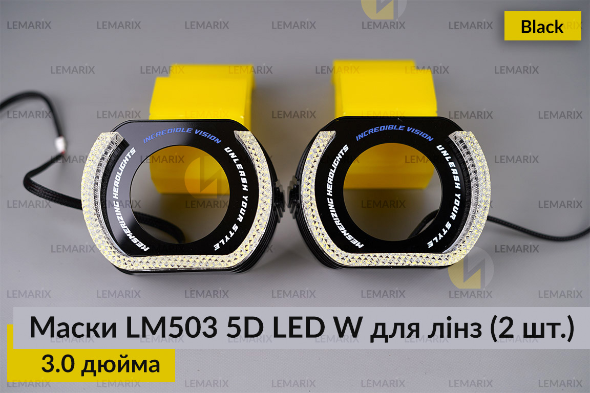 Маски LM503 5D LED W для лінз авто 3.0 дюйма Black (2 шт.)