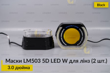 Маски LM503 5D LED W для лінз авто 3.0 дюйма Black (2 шт.)