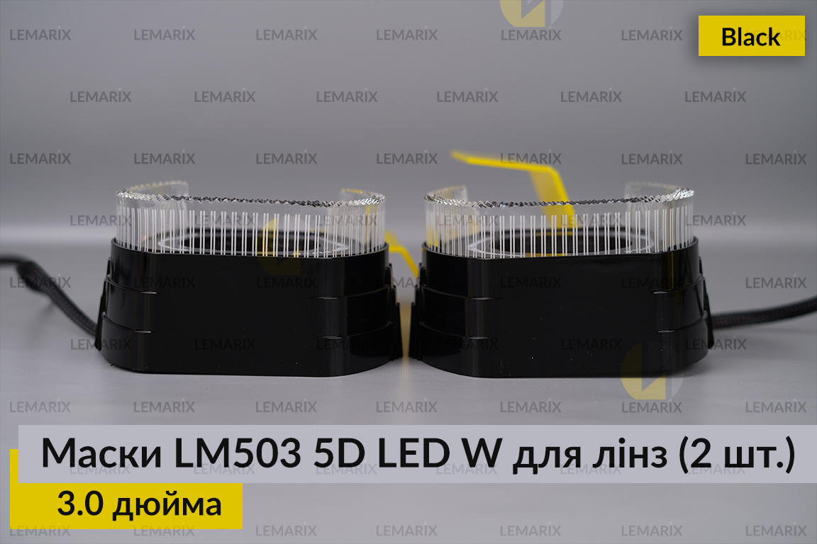 Маски LM503 5D LED W для лінз авто 3.0 дюйма Black (2 шт.)