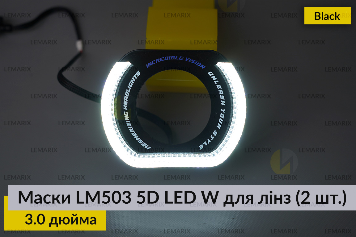 Маски LM503 5D LED W для лінз авто 3.0 дюйма Black (2 шт.)