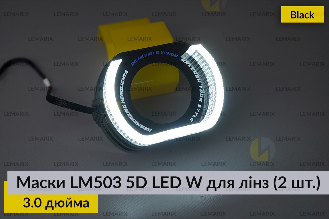 Маски LM503 5D LED W для лінз авто 3.0 дюйма Black (2 шт.)