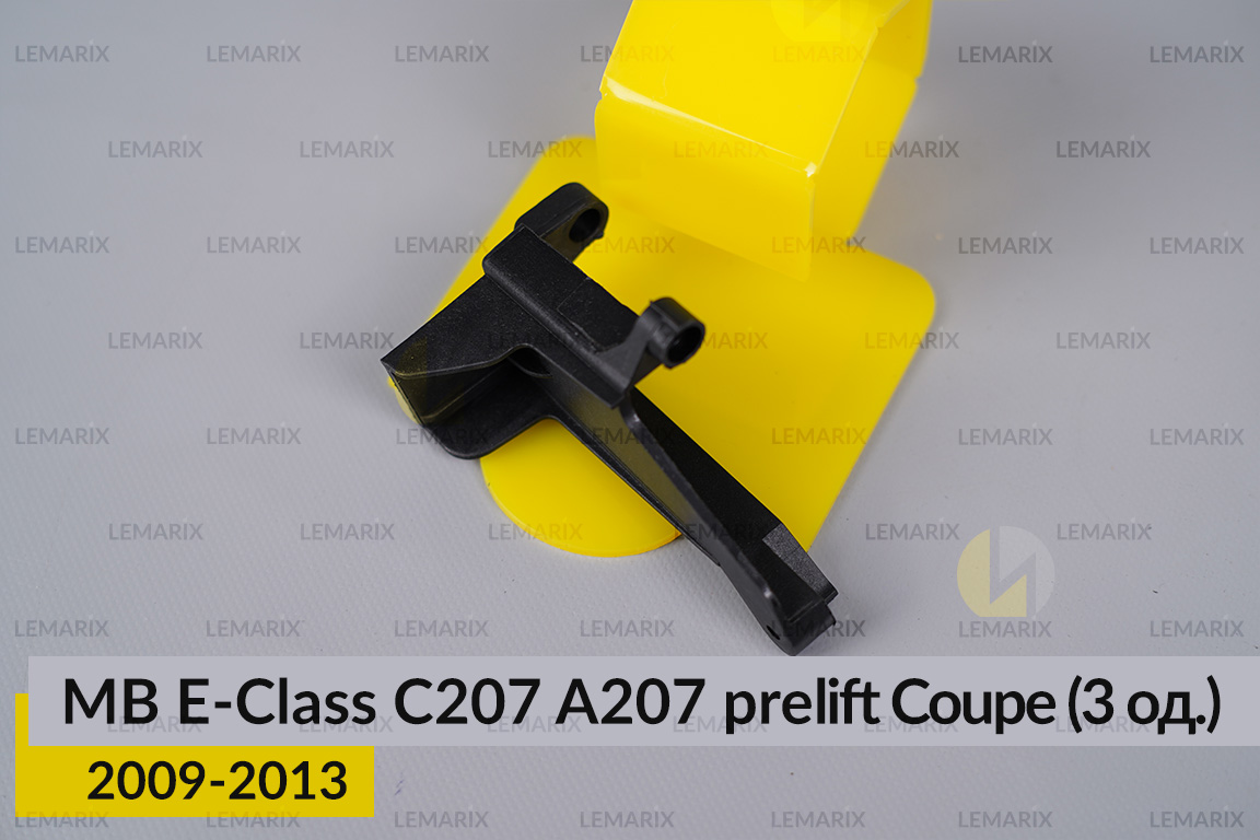 Ремкомплект кріплення корпуса фар Mercedes-Benz E-Class C207 A207 Coupe (2009-2013) дорест правий – 3 од.