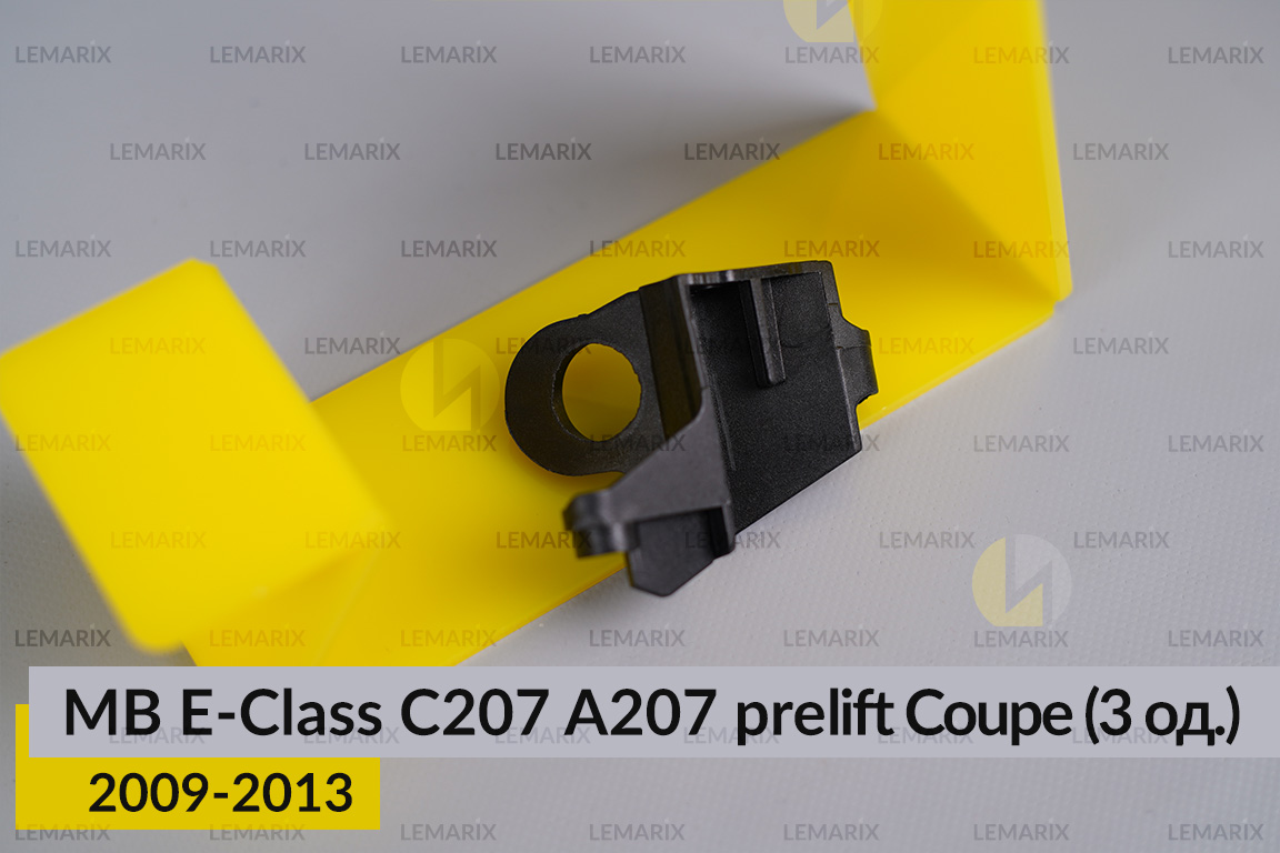 Ремкомплект кріплення корпуса фар Mercedes-Benz E-Class C207 A207 Coupe (2009-2013) дорест правий – 3 од.