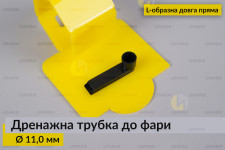 Дренажная трубка к фаре 11,0 мм L-образная длинная прямая