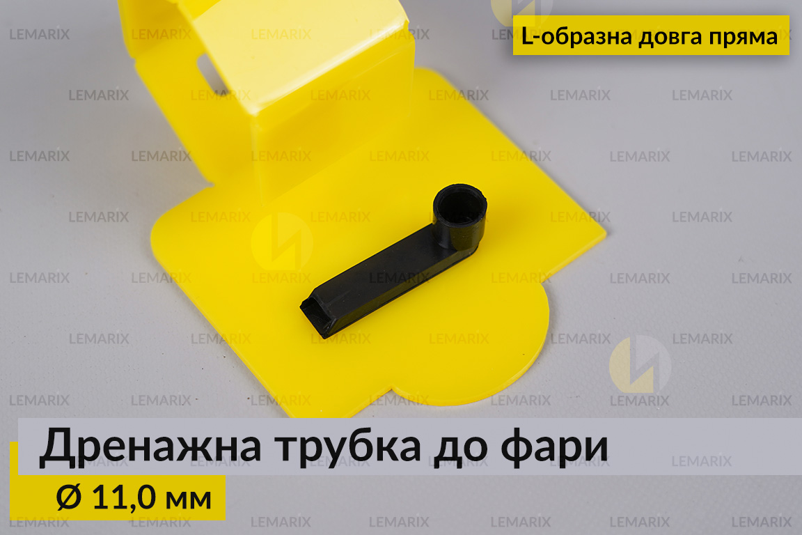 Дренажна трубка до фари 11,0 мм L-подібна довга пряма