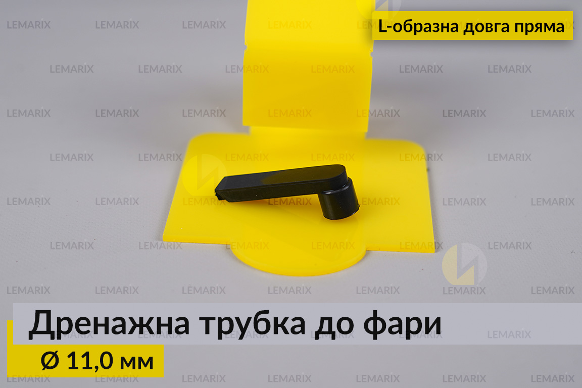 Дренажна трубка до фари 11,0 мм L-подібна довга пряма