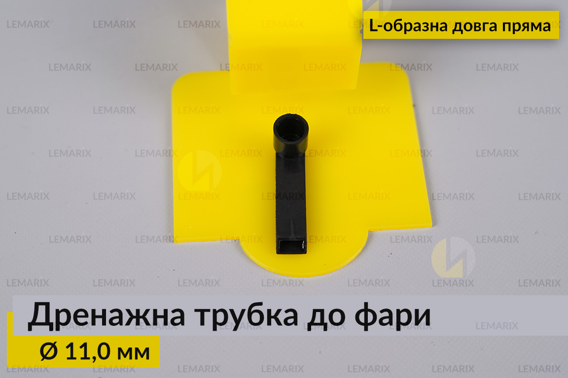 Дренажна трубка до фари 11,0 мм L-подібна довга пряма