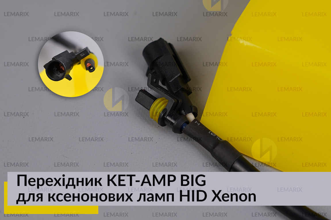 Перехідник KET-AMP BIG для ксенонових ламп HID Xenon