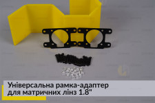 Универсальная рамка-адаптер для матричних линз 1.8